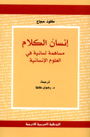 إنسان الكلام : مساهمة لسانية في العلوم الإنسانية
