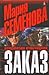 Заказ (Скунс, #3)