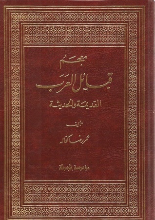 معجم قبائل العرب القديمة والحديثة (Hardcover)