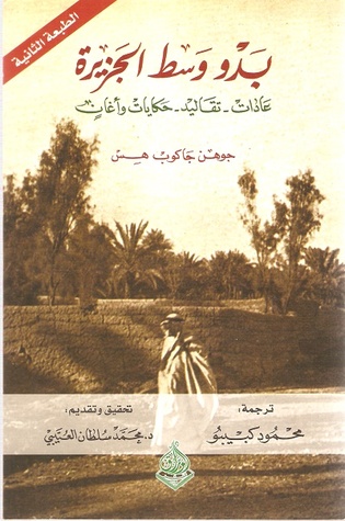 تحميل كتاب بدو وسط الجزيرة عادات - تقاليد - حكايات وأغان pdf