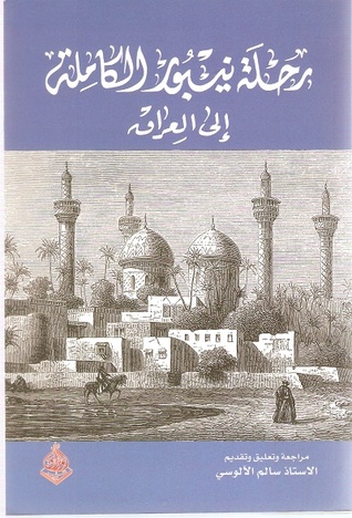 رحلة نيبور الكاملة إلى العراق