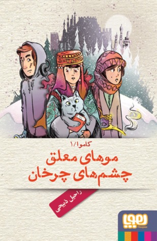 موهای معلق، چشم های چرخان (Unknown Binding)