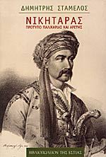 Νικηταράς: Πρότυπο παλικαριάς και αρετής (Paperback)
