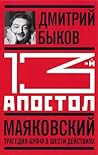13-й апостол. Мая...