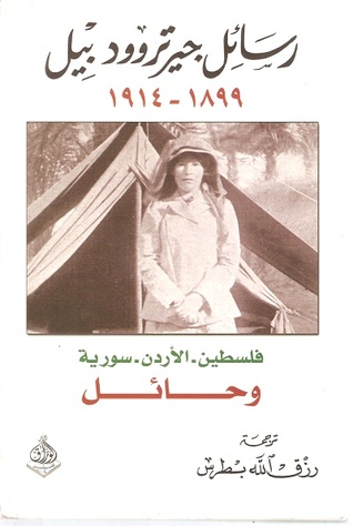 رسائل جيرتروود بيل ١٨٩٩-١٩١٤: فلسطين - الأردن - سورية - وحائل