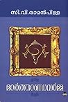 മാര്‍ത്താണ്ഡവര്‍മ...