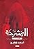 المشرحة by احمد فكري