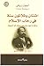 اثنتان وثلاثون سنة في رحاب الإسلام: مذكرات ليون روش عن رحلته إلى الحجاز