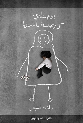 يوم ننادي كل رصاصة باسمها