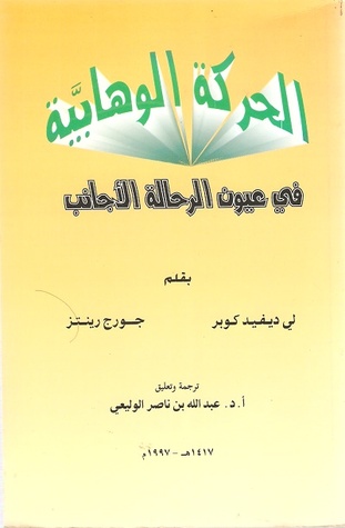 الحركة الوهابية في عيون الرحالة الأجانب