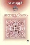 നെട്ടൂർമഠം | Nettoor Madom by Malayattoor Ramakrishnan