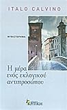 Η Μέρα ενός Εκλογικού Αντιπροσώπου by Italo Calvino
