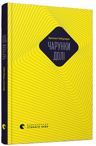 Чарунки долі (Kindle Edition)