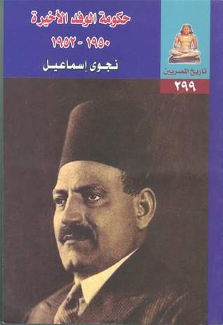 حكومة الوفد الأخيرة 1950-1952