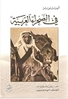 في الصحراء العربية