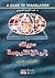 سبيلك إلى فن الترجمة by عبد الكريم الجبوري