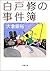 白戸修の事件簿
