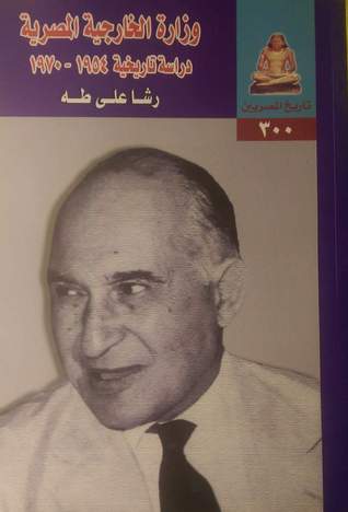 وزارة الخارجية المصرية 1954-1970 (Unknown Binding)