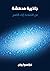 جاذبية مدهشة: من التفاحة إل...