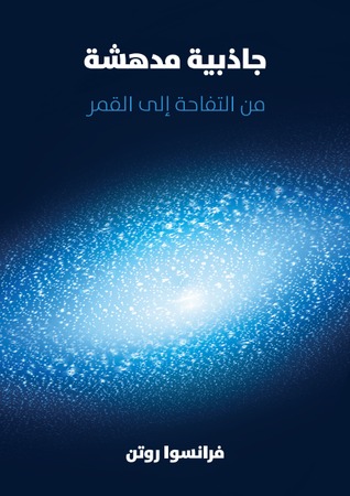 جاذبية مدهشة: من التفاحة إلى القمر (ebook)