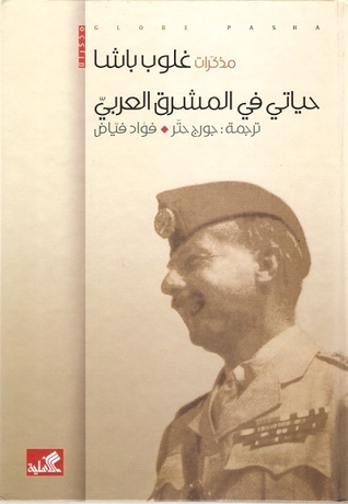 مذكرات غلوب باشا : حياتي في المشرق العربي