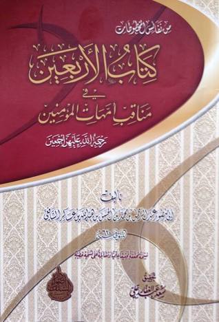 الأربعين في مناقب أمهات المؤمنين