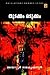 തുടക്കം ഒടുക്കം | Thudakkam Odukkam by Malayattoor Ramakrishnan തുടക്കം ഒടുക്കം | Thudakkam Odukkam by Malayattoor Ramakrishnan