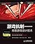 游戏机制——高级游戏设计技术（异步图书）