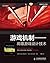 游戏机制——高级游戏设计技术（异步图书） (Chinese Edition)