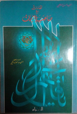 لقاءات مع صاحب الزمان