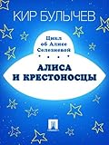 Алиса и крестоносцы