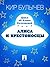 Алиса и крестоносцы (Алиса #18)