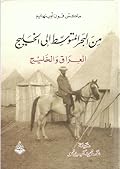 من البحر المتوسط إلى الخليج الجزء الثاني : العراق والخليج
