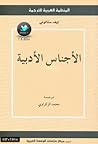 الأجناس الأدبية الأجناس الأدبية