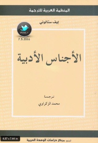 الأجناس الأدبية (Paperback)