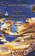 Οι απαρχές της συγκρότησης σύγχρονου κράτους στην Ελλάδα: 1821-1828
