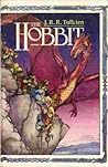 The Hobbit: or There and Back Again (Graphic Novel, Book 3)