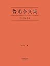 鲁迅杂文集： 1918-1936 精选