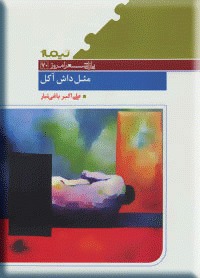 مثل داش آکل (Paperback)