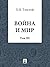 Война и Мир. Том 3 by Leo Tolstoy