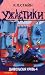 Дьявольская кровь-4 by R.L. Stine Дьявольская кровь-4 by R.L. Stine