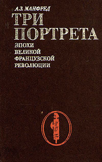 Три портрета эпохи Великой Французской Революции (Hardcover)