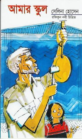 আমার স্কুল (Paperback)