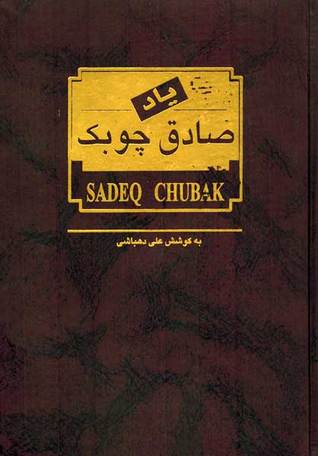 یاد صادق چوبک (مجموعه مقالات)