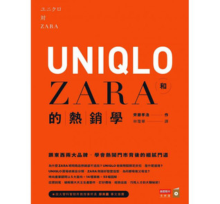 UNIQLO和ZARA的熱銷學