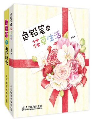 色铅笔的美好时光+色铅笔的花草生活(套装全2册)