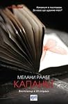 Капанът