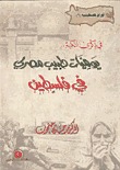 يوميات طبيب مصري في فلسطين