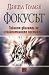 Фокусът by Daniel Goleman Фокусът by Daniel Goleman