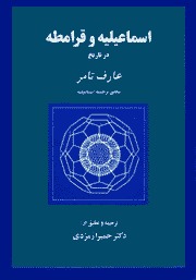 اسماعیلیه و قرامطه در تاریخ